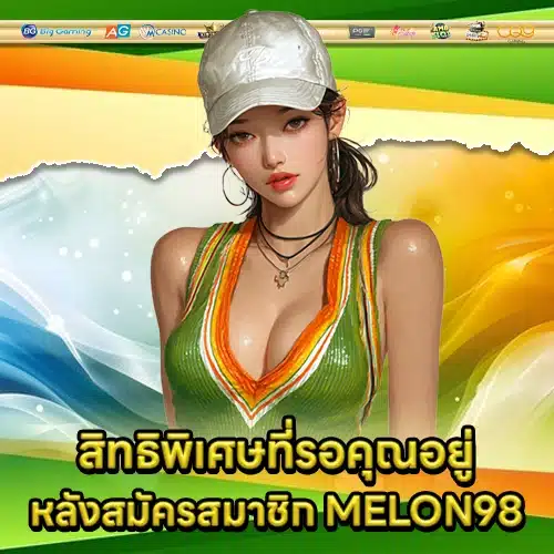 MELON98 สมัครสมาชิก MELON98 สมัครสมาชิก