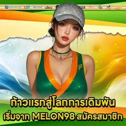MELON98 สมัครสมาชิก MELON98 สมัครสมาชิก