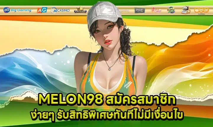 MELON98 สมัครสมาชิก MELON98 สมัครสมาชิก